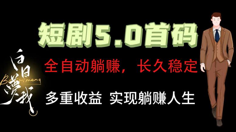 8月新出首码全自动短剧掘金。管道收益无上限，实力大盘，正规公司可实地考察