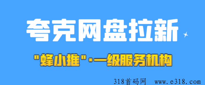 蜂小推，探究夸克网盘拉新：官方激励平台和一手资料全知晓