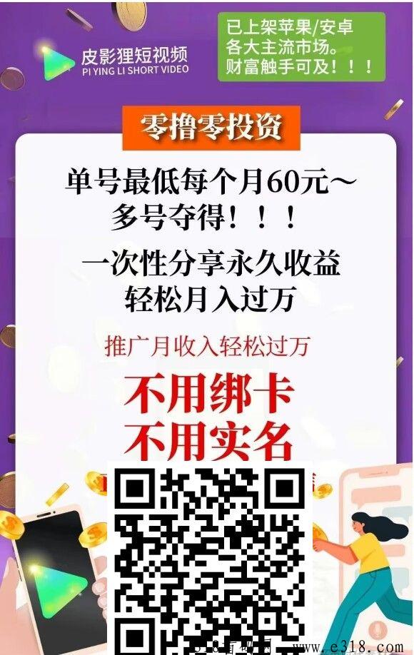 皮影狸短视频，刚出锁粉，续抖音，快手，纯绿色零撸平台，最高扶持