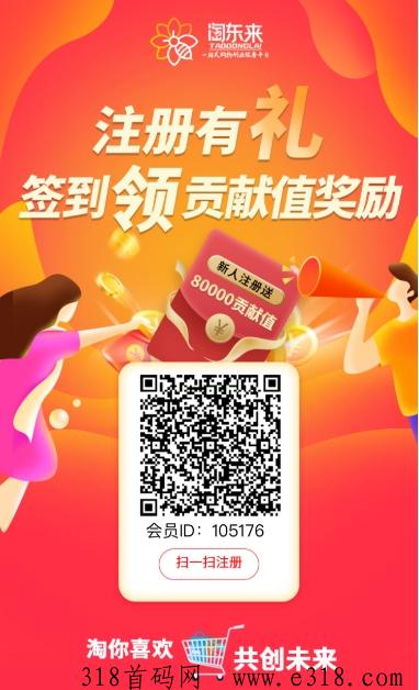 淘东来首码！消费全返模式，想要长久稳定项目的来！无泡沫，无需投