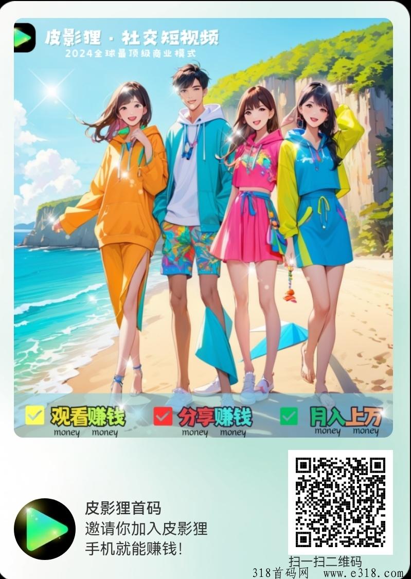 皮影狸，首码项目，官方邀请码