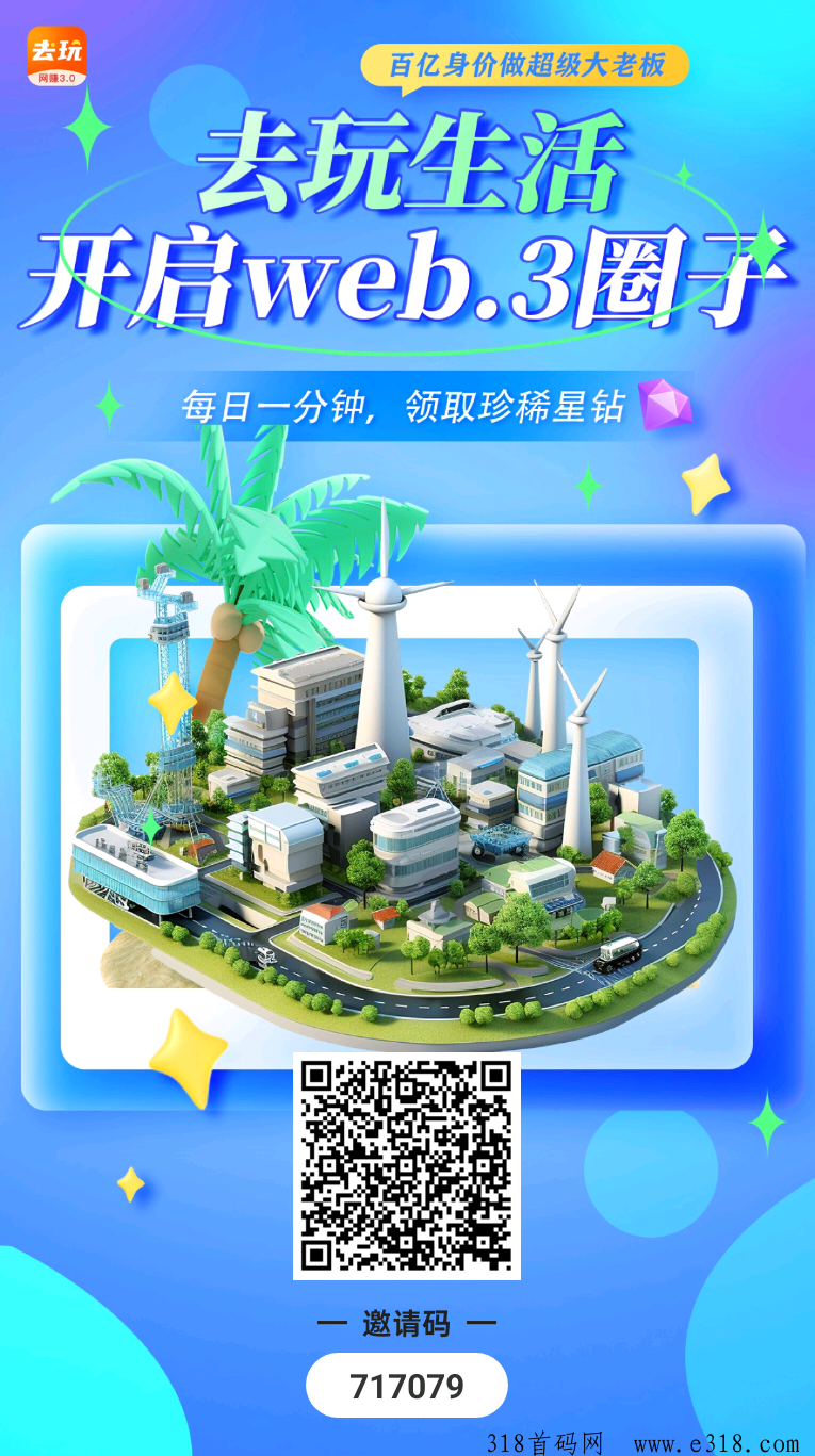 去玩生活，星钻后期可兑换余额