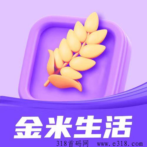 金米生活8月15号左右上线，全网首创模式，实体项目，企业千万固定资产设备托底，实力排线中，扶持待遇全网最高！