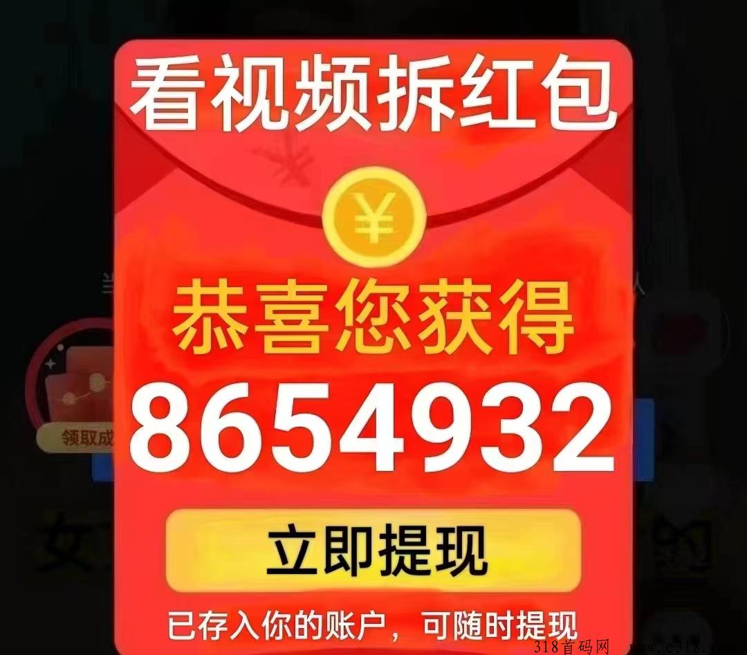 首码尚玩4.0看视频不限次拆红包，有代收益