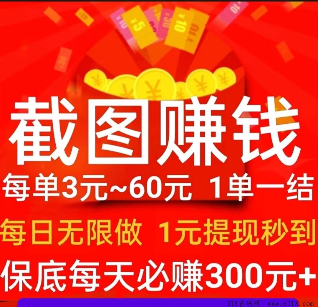 首码每天赚点截图赚米，秒提现，无限做