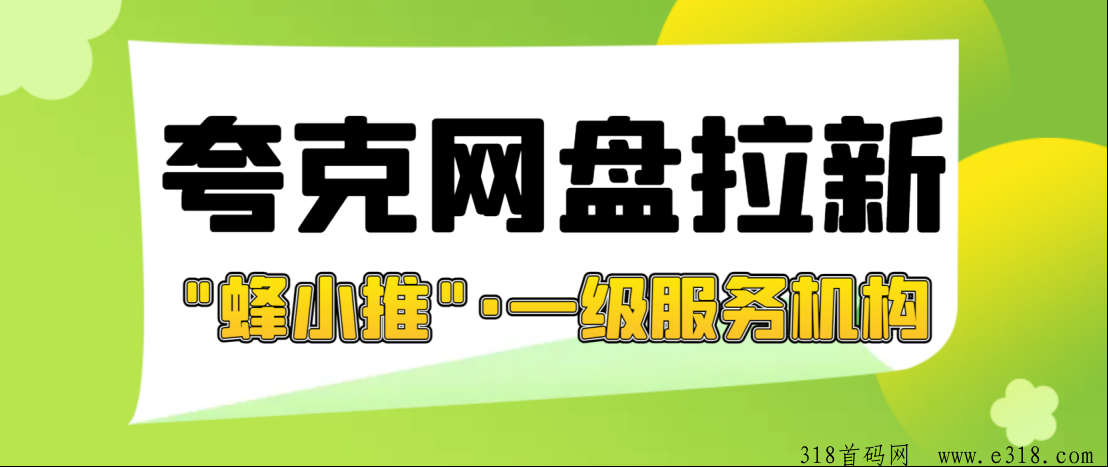 夸克网盘拉新渠道揭秘，推广价格暴涨别错过！