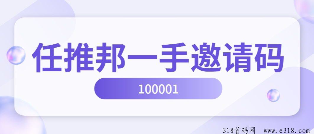 任推邦一手邀请码是多少？揭秘首码获取流程