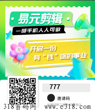 易元剪辑，AI智能解说，小白逆袭10分钟搞定，做视频，做短剧，超级简单，注册就送免费试用，全网招募推广员