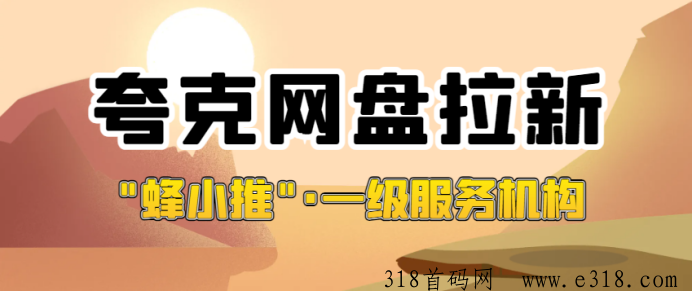 想知道夸克网盘拉新如何？其转化率优化方案看这里