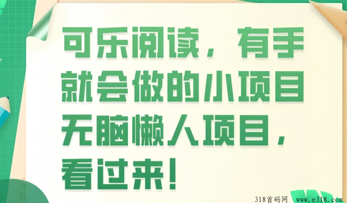 可乐阅读： 0投入自动阅读文章赚钱，极速收益