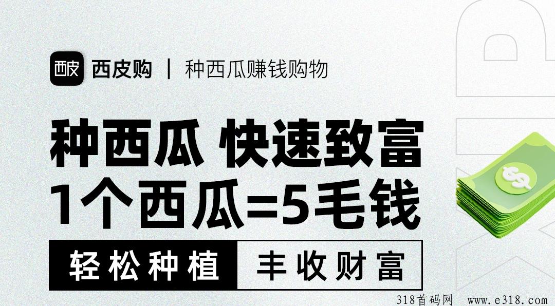 西皮购：0投入种西瓜赚米！每日三分钟