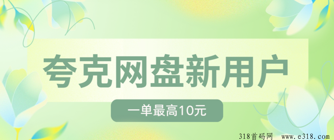 任推邦夸克网盘邀请新用户有福利吗？夸克拉新副业人首选！