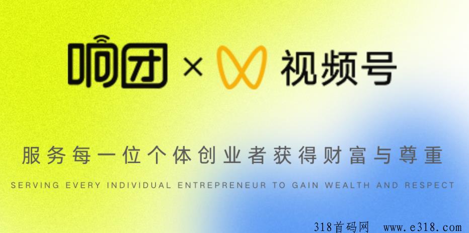 响团精选靠不靠谱，创新电商平台值得做！