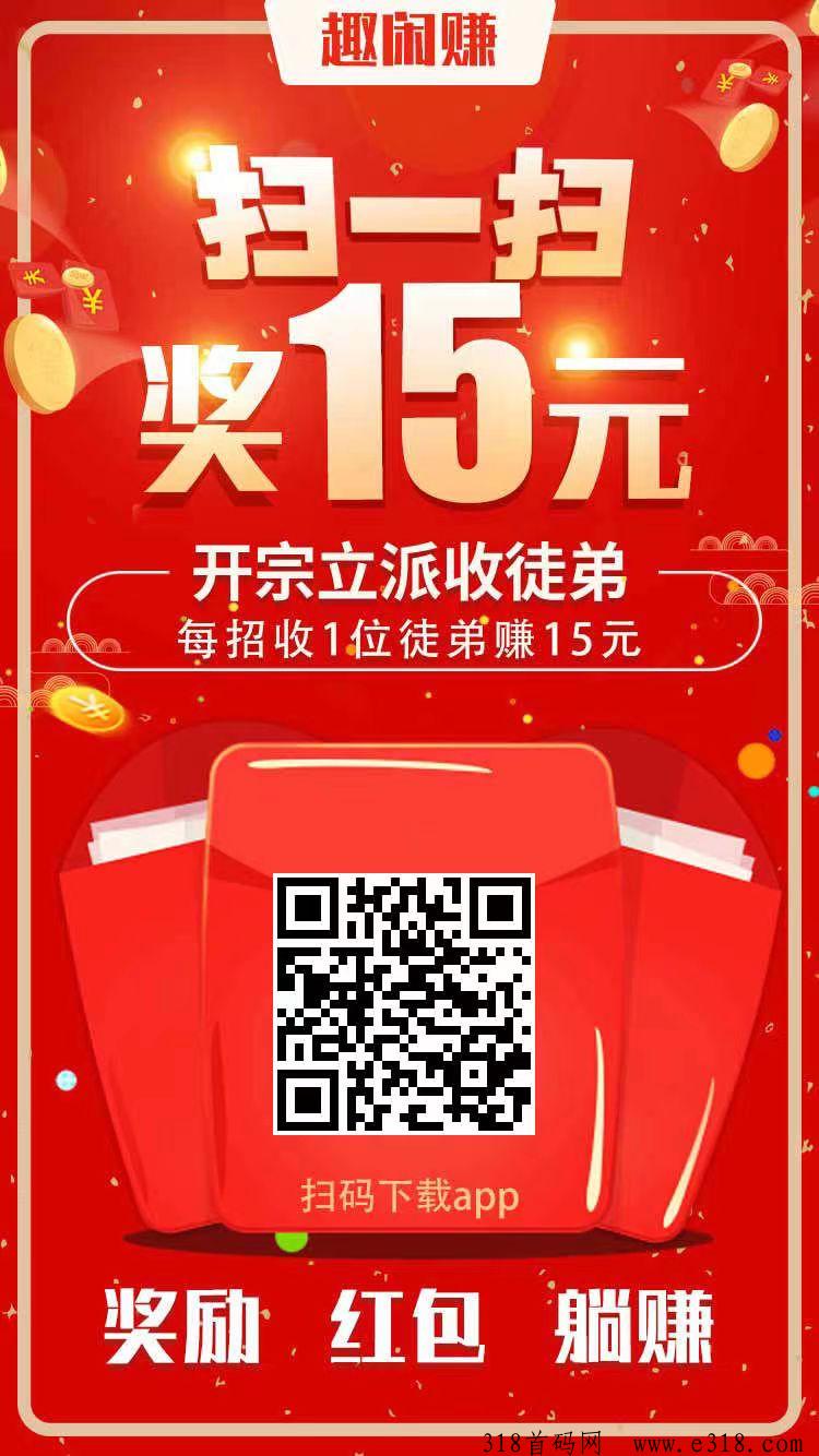 趣闲赚app，手机副业平台，做推广放单简单方便