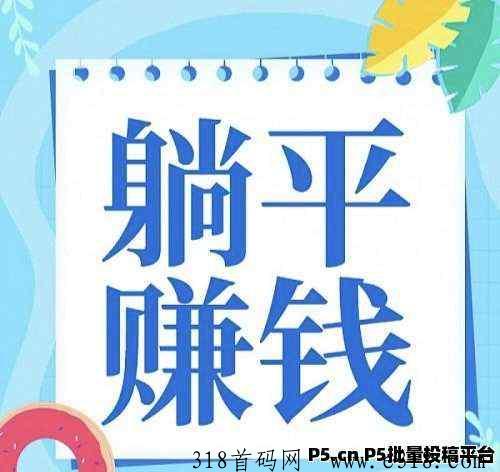 躺赚，每天收益高，又开始新任务了，自动挂机