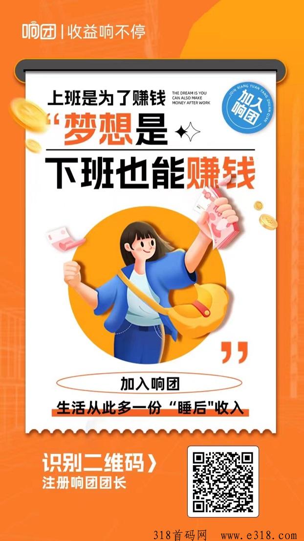 响团轻资产创业的最佳选择，上线半个月已经火爆全网！