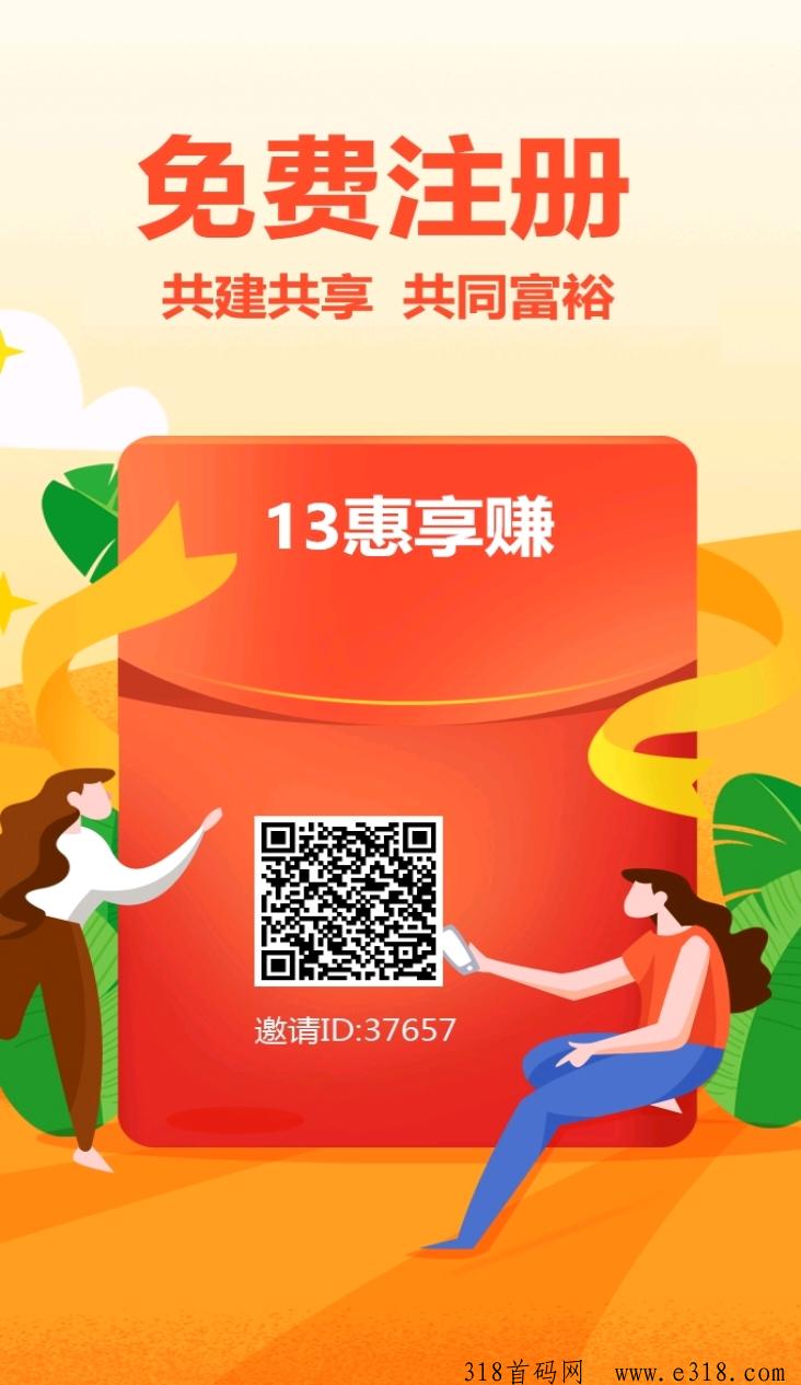 惠享赚首码，首码刚出，必爆火，占位排队抢米
