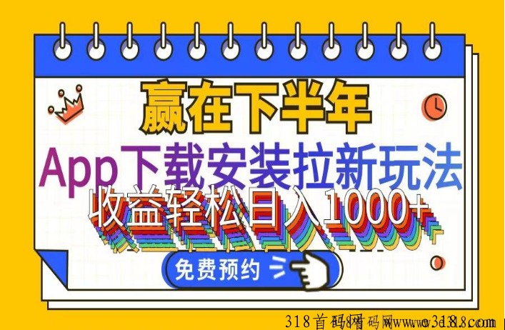 App下载安装拉新玩法，自动收益轻松日入1000+