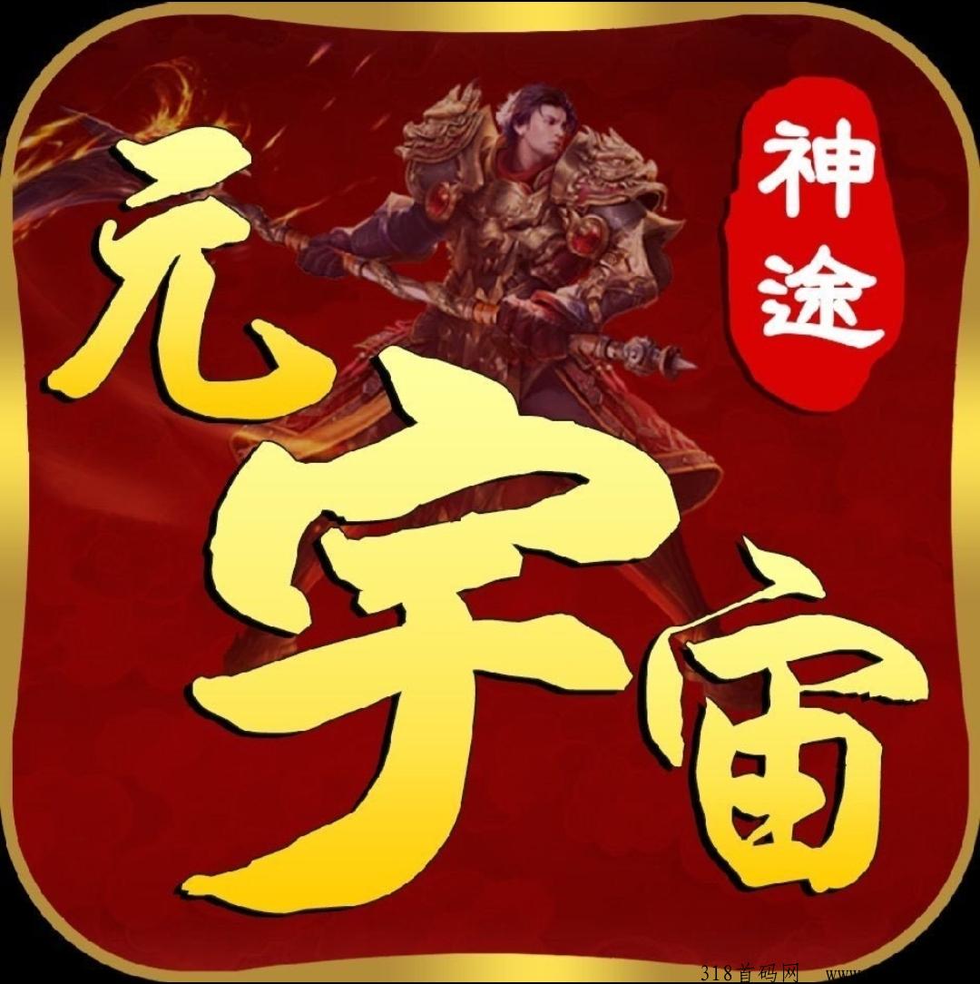 神途元宇宙，全网首创佣兵打金，已稳定运行2年，选择大于努力