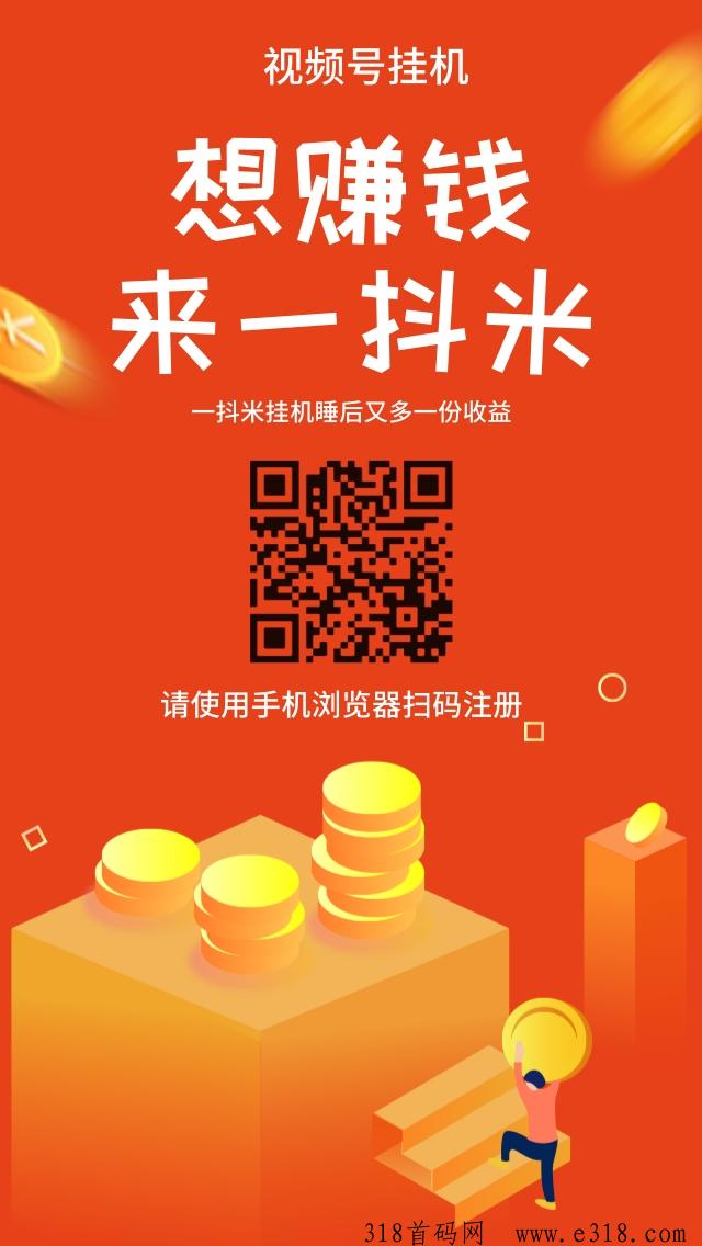 一抖米微信视频号挂机，纯绿色单号收益高