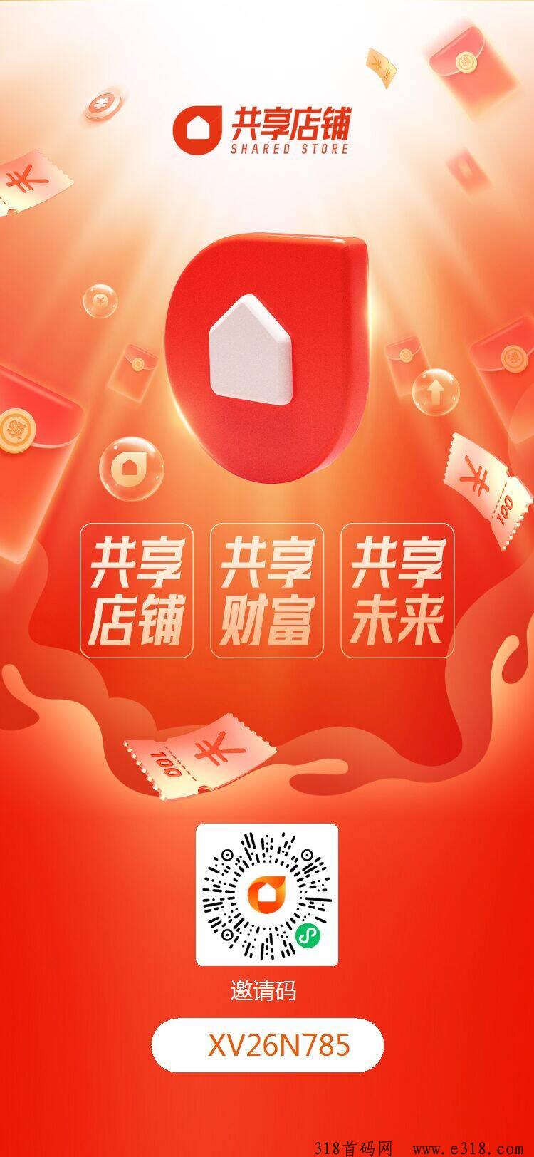 共享店铺：刚刚上线，每天自动出单，招募团队长免费安排合伙人