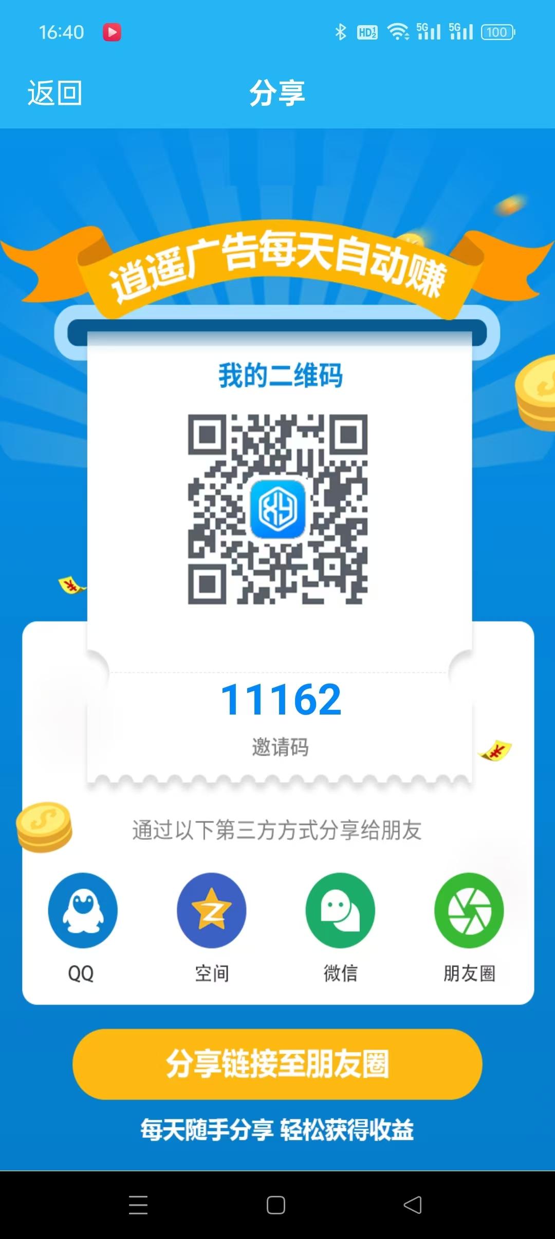 逍遥广告，注册送奖励，看一个广告后刷新一下，以后永久运行