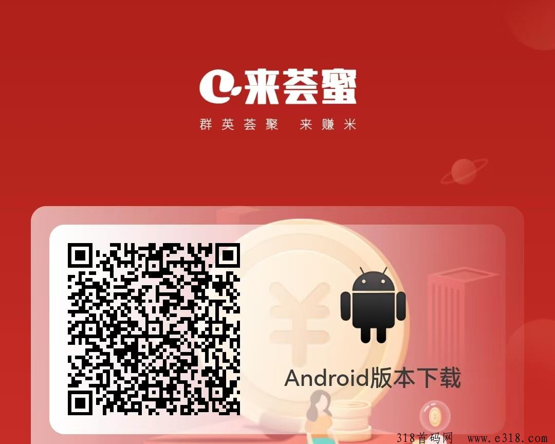 来荟蜜首创模式，全网滑落团队收益，早注册早占位