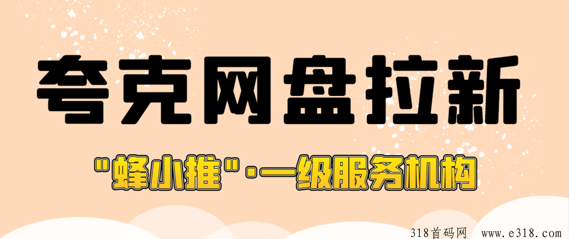 蜂小推，揭秘夸克网盘拉新法门，让网盘推广收入节节高升