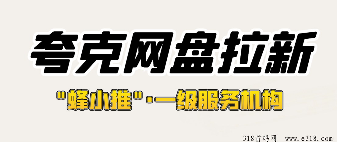 蜂小推，夸克网盘拉新项目到底如何？官方一手渠道从哪找？
