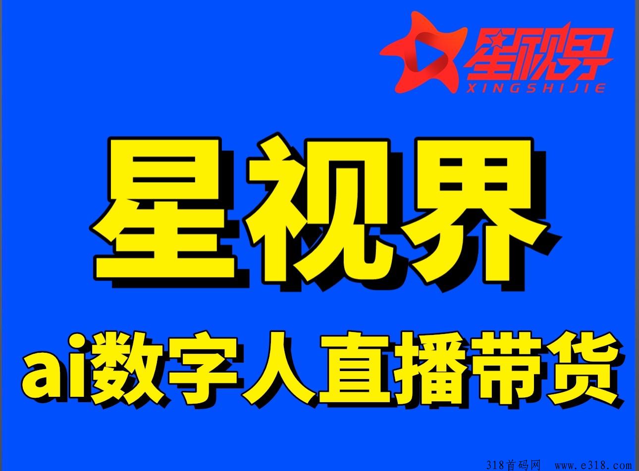 新项目预热，星视界ai数字人直播