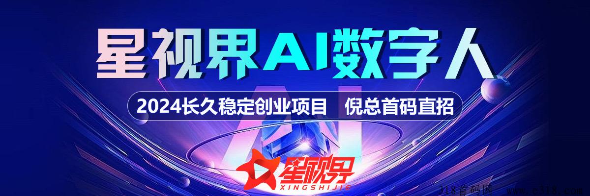 星视界ai数字人直播，即将掀起一波热潮