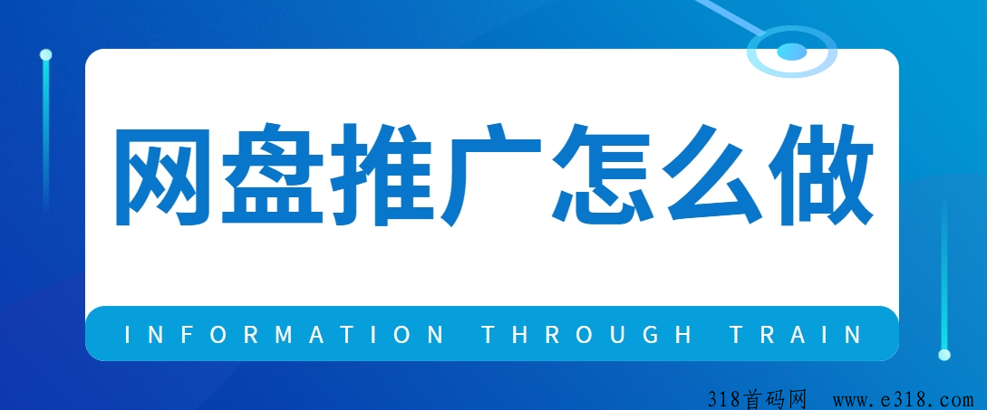 任推邦，网盘推广怎么拿授权？2024最新迅雷、百度、夸克网盘拉新副业套路详解！