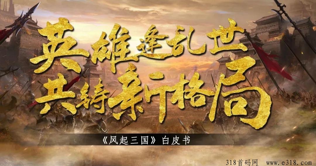 《风起三国》今天嗦粉，即将正式上线