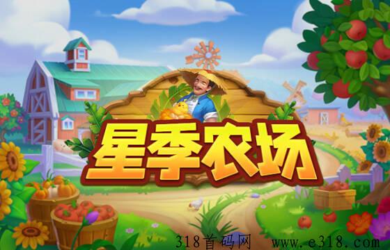 星季农场即将登场：让我们回忆当时半夜起来偷菜的兴奋