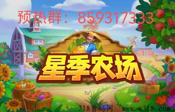 星季农场即将上线已经开始预热了