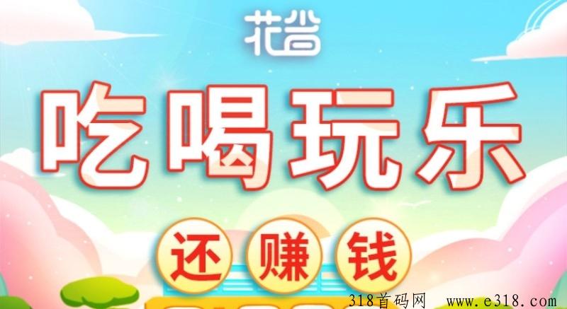 花省是什么平台？“邀请码”怎么填？返利怎么样？
