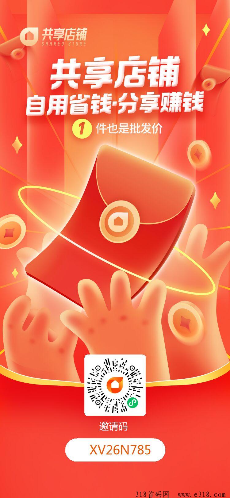 共享店铺：刚刚上线，全网最高扶持