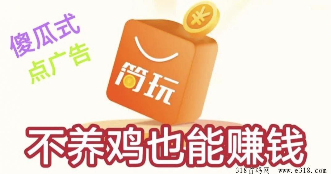 首码简玩，点广告每天收益高，不用养机也能赚