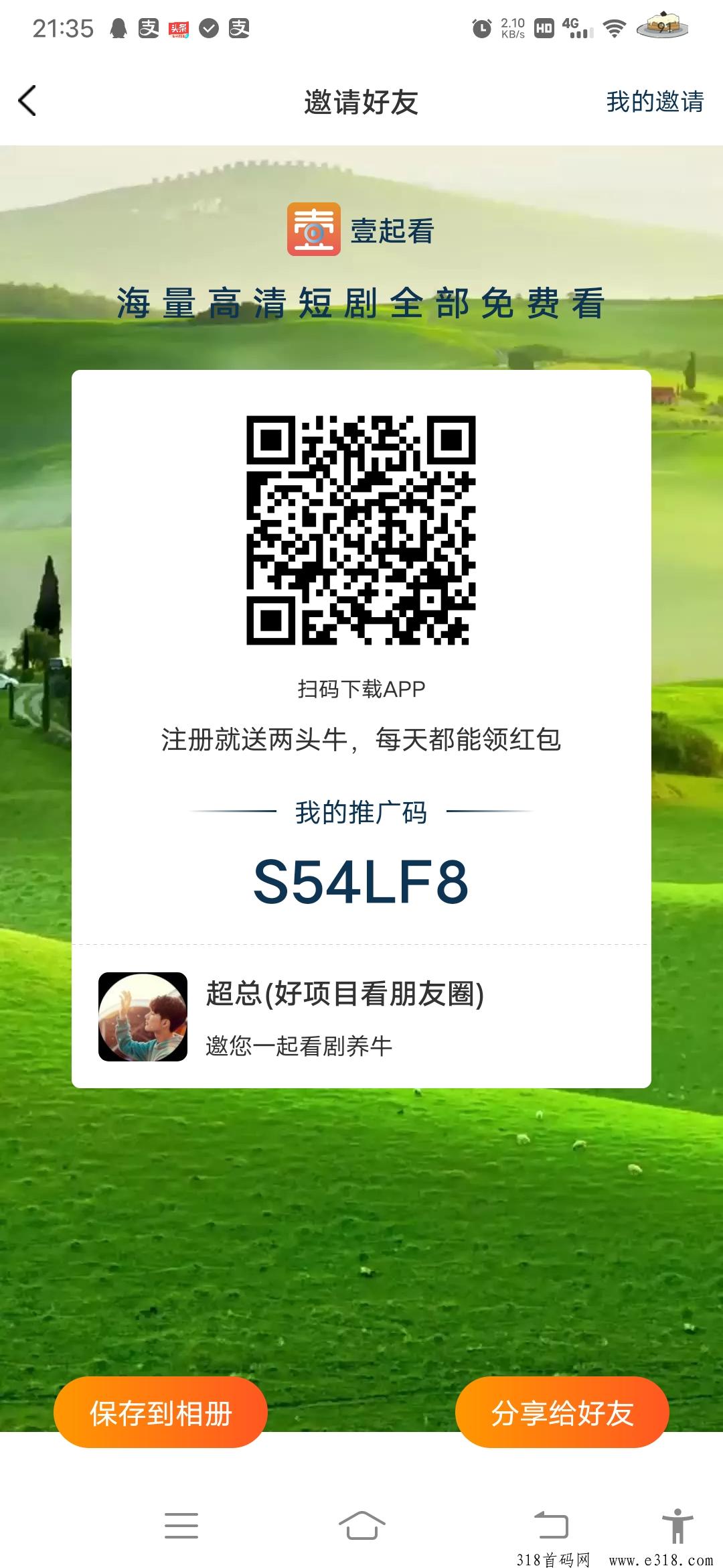 首码壹起看，注册送两只牛每天分红