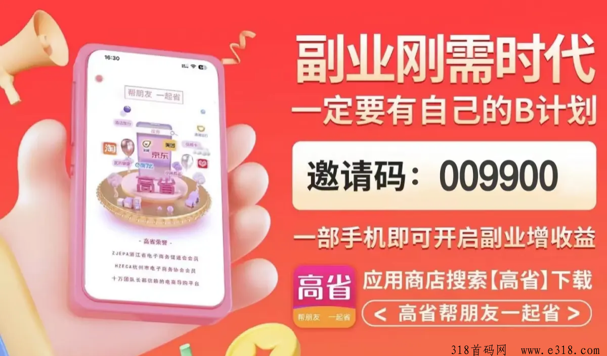 高省邀请码是多少，2024附app邀请码填写及获取指南，网络购物和智能省钱
