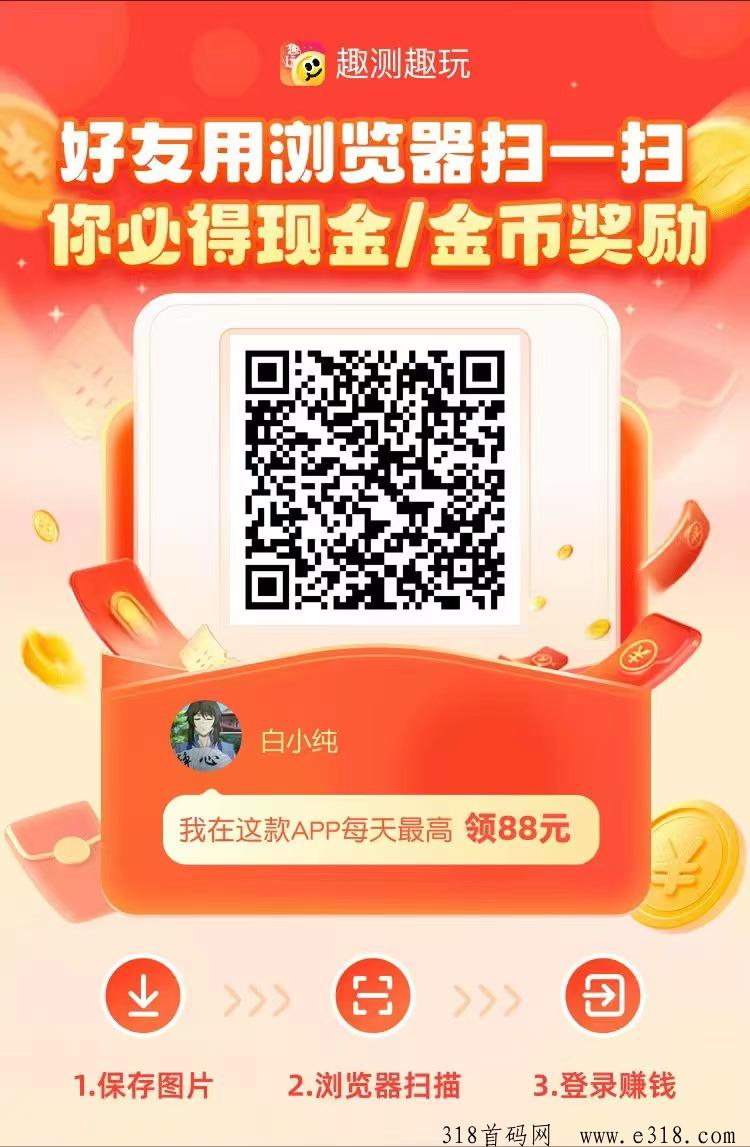 首码《趣测趣玩》刚出一秒，火爆全网，看广告赚米，多玩法