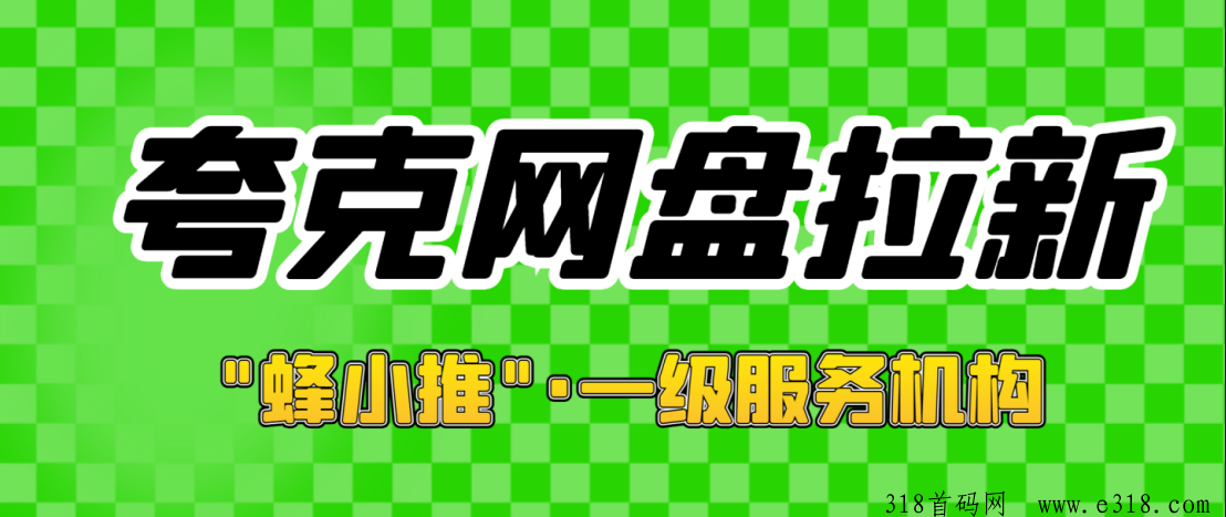 蜂小推，纠结夸克网盘拉新赛道，官方激励平台攻略全解