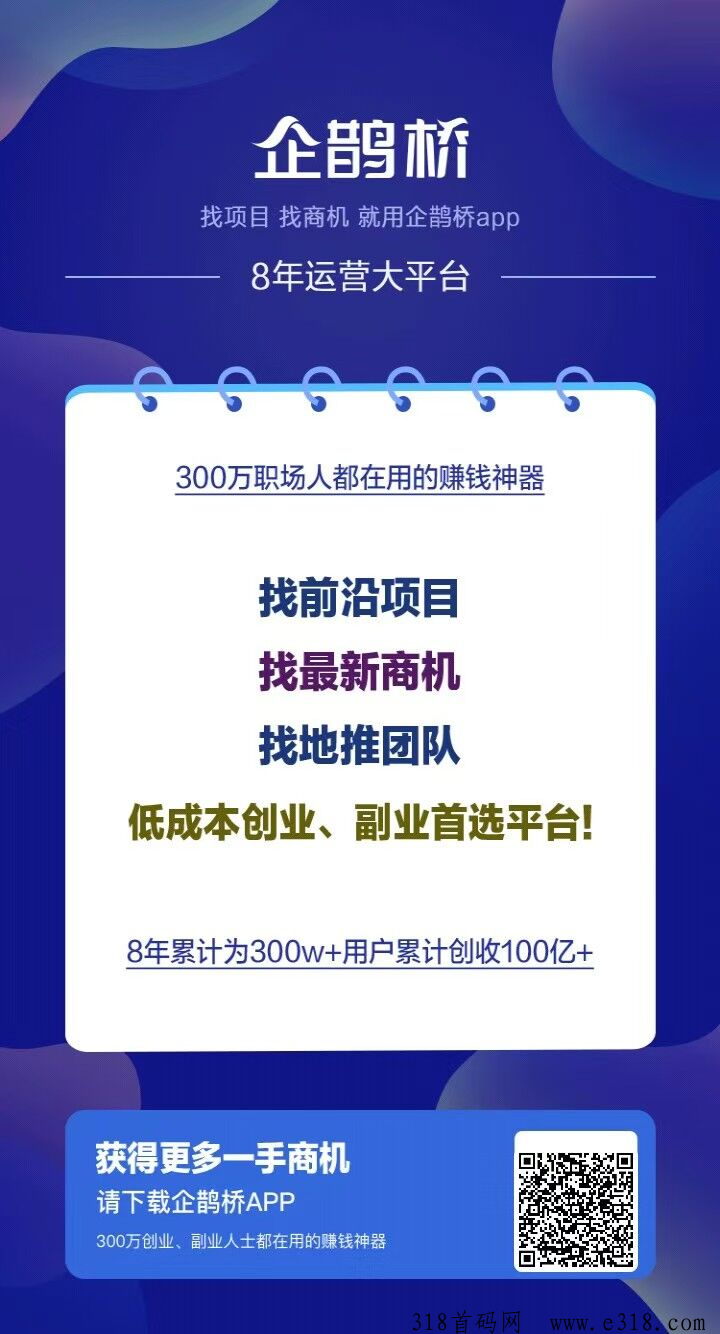 企鹊桥，最好的项目流量平台，引流效果超级好，限时招代理，暴力收益