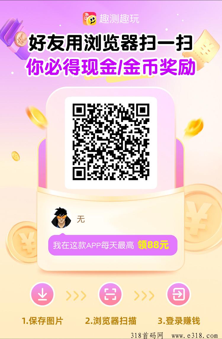 趣测趣玩首码，最强零撸