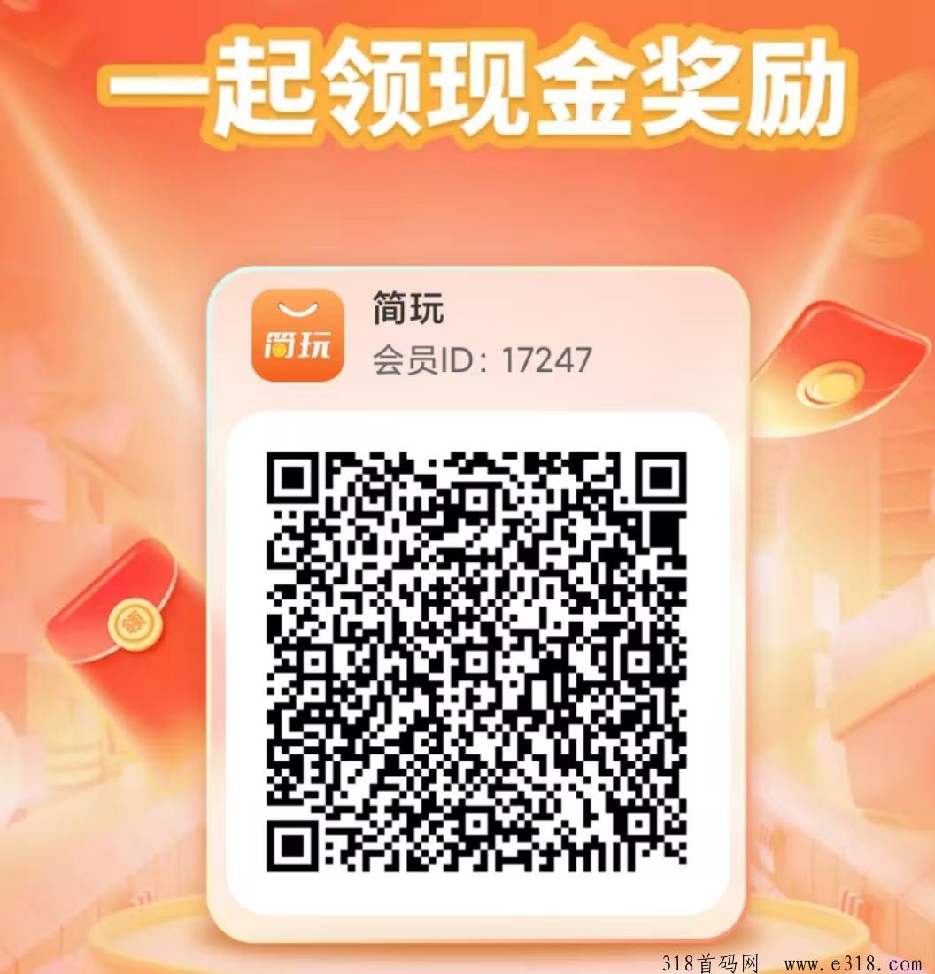 简玩平台不用养机看广告赚米，人人可玩