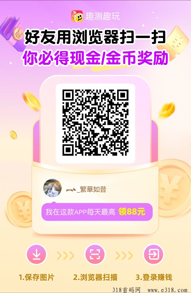 趣测趣玩首码刚出，加入团长轻松赚米