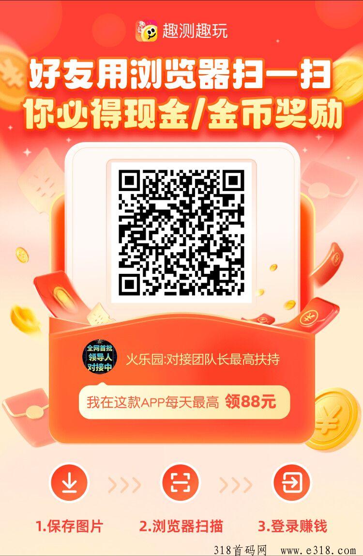 趣测趣玩：刚刚上线收益高，最高扶持