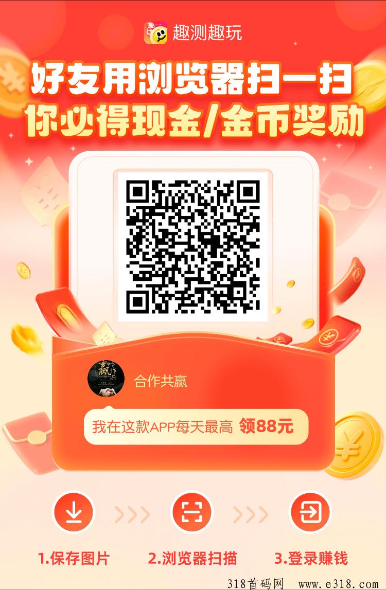趣测趣玩，注册前期一个广告价高，火爆全网