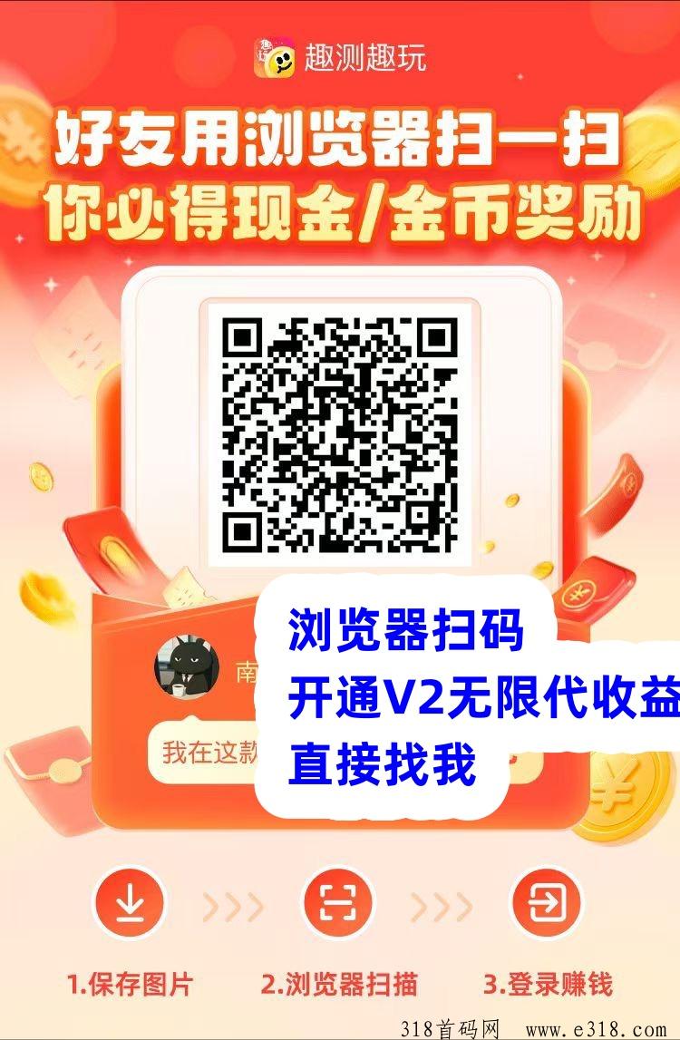 首码《趣测趣玩》广告赚火爆全网，看广告赚米收益高，抓紧升级花落收益，稳定