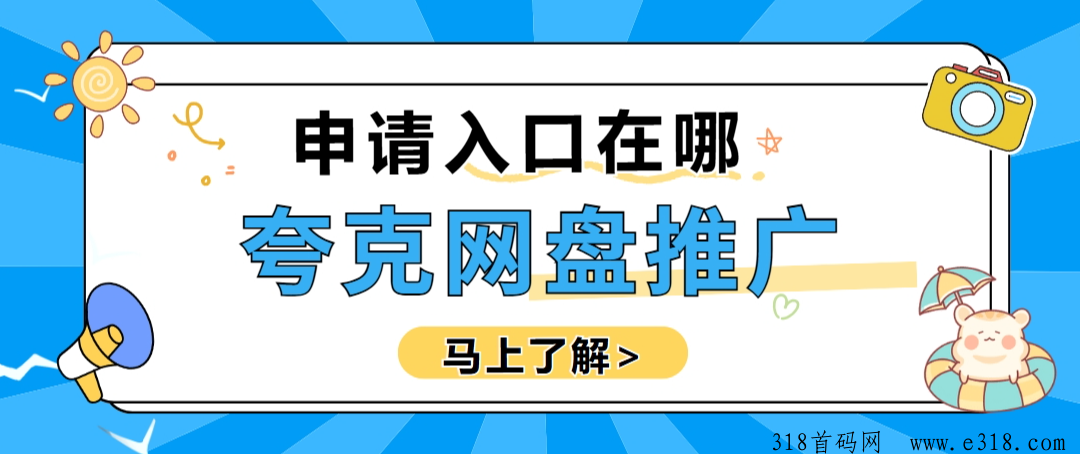 夸克网盘推广在哪里申请？拉新教程详解
